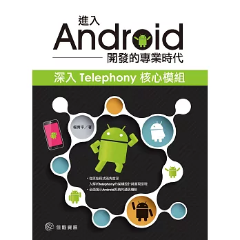 進入Android開發的專業時代：深入Telephony核心模組