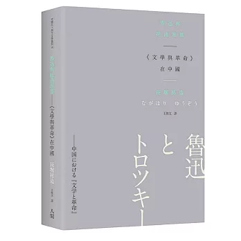 魯迅與托洛茨基：《文學與革命》在中國