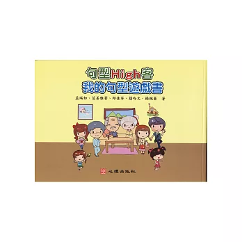 句型High客：我的句型遊戲書