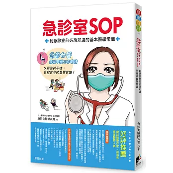 急診室SOP：到急診室前必須知道的基本醫學常識