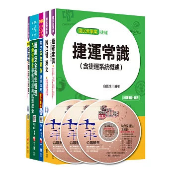 104年桃園捷運(依最新命題範圍) 站務員/司機員(行車人員)全套[門市經營與行政管理組]