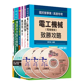 104年桃園捷運(依最新命題範圍) 技術員(電機類-行車人員)全套 [電機電子與機械工程組]