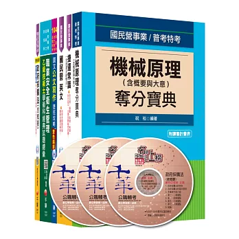 104年桃園捷運(依最新命題範圍) 技術員(機械類-行車人員)全套 [電機電子與機械工程組]