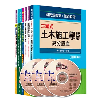 104年桃園捷運(依最新命題範圍) 技術員(土木類-行車人員)全套 [電機電子與機械工程組]