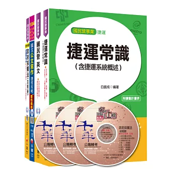 104年桃園捷運(依最新命題範圍) 站務員/技術員(行車人員)全套 [身心障礙類/原住民類]