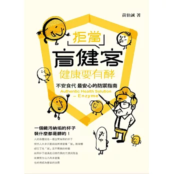 拒當盲健客:健康要有酵