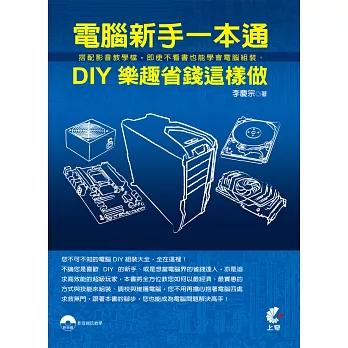 電腦新手一本通：DIY樂趣省錢這樣做(附光碟)