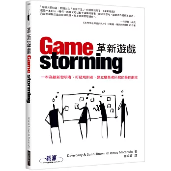 革新遊戲 Gamestorming