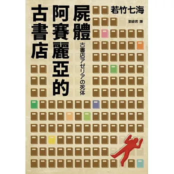 古書店阿賽麗亞的屍體