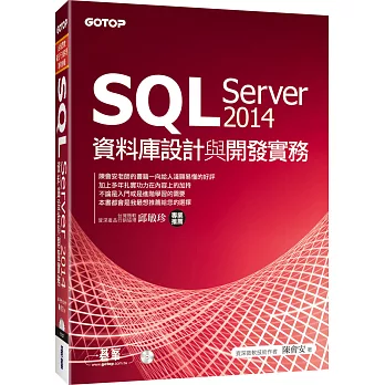 SQL Server 2014資料庫設計與開發實務(附T-SQL範例檔、資料庫檔光碟)