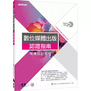 TQC+數位媒體出版認證指南