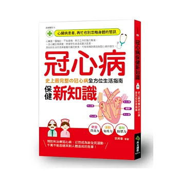 冠心病保健新知識：史上最完整的冠心病全方位生活指南