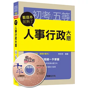 人事行政大意看這本就夠了[初等考試、地方五等、各類五等] 