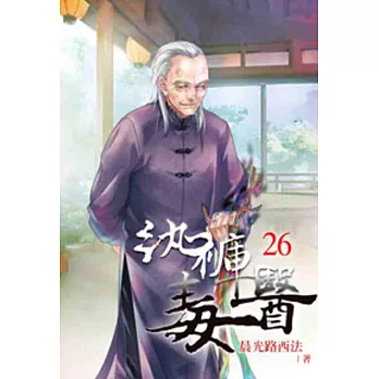 紈褲毒醫26