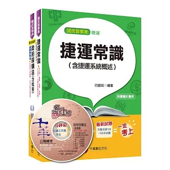 (依最新命題範圍)大眾捷運概論(104年桃園捷運招考專用，依據104.3.18 公告)