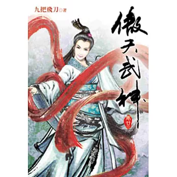 傲天武神22