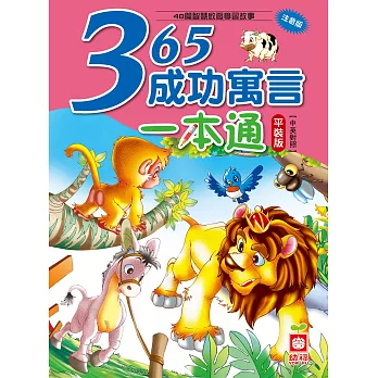 365成功寓言一本通(平裝版)