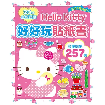 Hello Kitty好好玩貼紙書