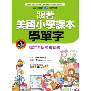 跟著美國小學課本學單字(新版)(附光碟片)