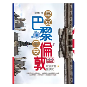 早安巴黎。午安倫敦:歐洲之星雙城記