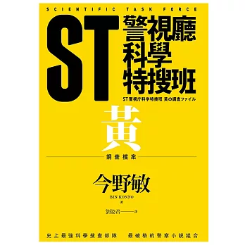 ST警視廳科學特搜班：黃色調查檔案