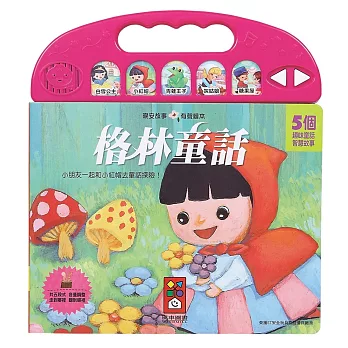 格林童話：晚安故事有聲繪本