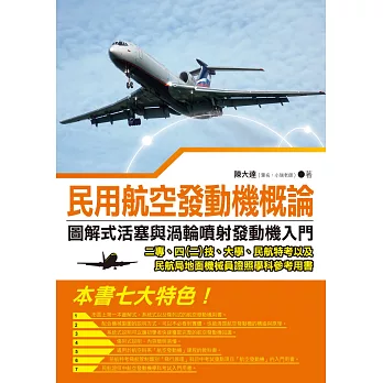 民用航空發動機概論：圖解式活塞與渦輪噴射發動機入門