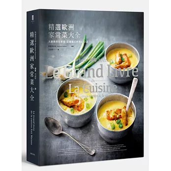 精選歐洲家常菜大全:大廚教你在家做 法義德式料理450道