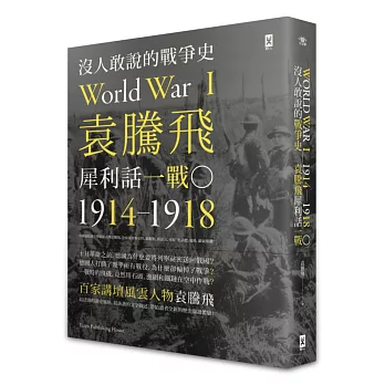 沒人敢說的戰爭史:袁騰飛犀利話一戰﹝1914-1918年﹞