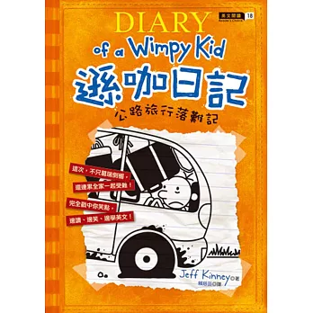 遜咖日記:公路旅行落難記(平裝)