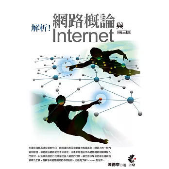 解析！網路概論與Internet(第三版)