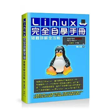 Linux完全自學手冊：疑難排解全攻略