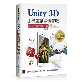 Unity 3D手機遊戲開發實戰：核心技術完全公開（第二版）