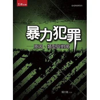 暴力犯罪：原因、類型與對策(3版)