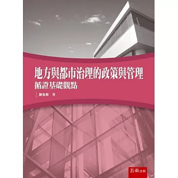 地方與都市治理的政策與管理：循證基礎觀點