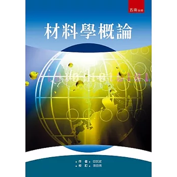 材料學概論