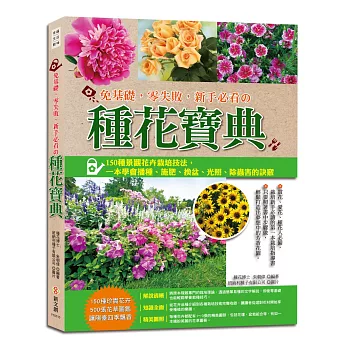 免基礎，零失敗，新手必看的種花寶典：150種景觀花卉栽培技法，一本學會播種、施肥、換盆、光照、除蟲害的訣竅(附贈新娘花種子包)