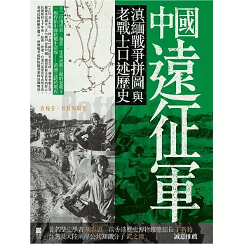 中國遠征軍:滇緬戰爭拼圖與老戰士口述歷史