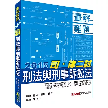 刑法與刑事訴訟法-畫解難題-2015司.律二試