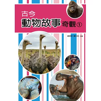 古今動物故事奇觀(ㄧ)