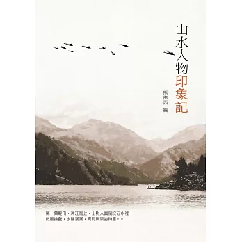 山水人物印象記