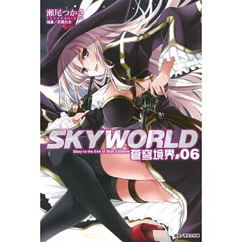 SKYWORLD 蒼穹境界 6