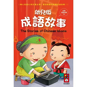 幼兒版成語故事(1書1CD)(新版)