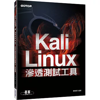 Kali Linux滲透測試工具