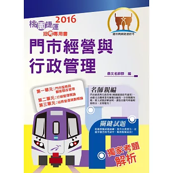104年捷運招考「全新版本」【門市經營與行政管理】（桃捷專用，名師親編，題庫完整）(初版)