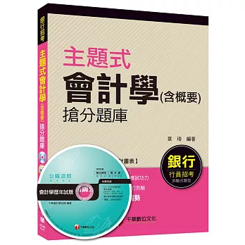 主題式會計學(含概要)搶分題庫[銀行行員招考]