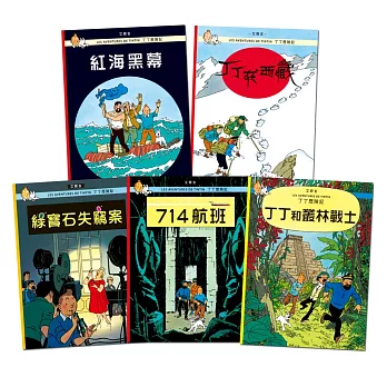 【丁丁歷險記】套書5 (18-22集)：18.紅海黑幕、19.丁丁在西藏、20.綠寶石失竊案、21.714航班、22.丁丁和叢林戰士