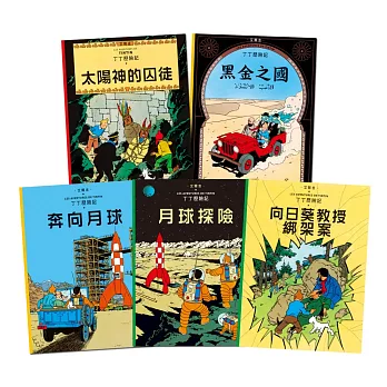 【丁丁歷險記】套書4 (13-17集)：13.太陽神的囚徒、14.黑金之國、15.奔向月球、16.月球探險、17.向日葵教授綁架案