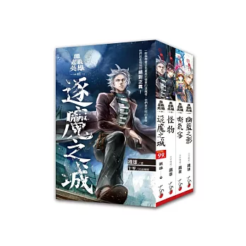奇幻超級英雄：套書完結篇