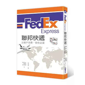 FedEx Express聯邦快遞：以客戶為尊，使命必達